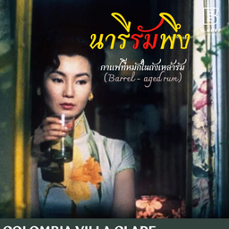 “นารีรัมพึง” เมล็ดกาแฟที่หมักในถังเหล้ารัม