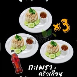 [อร่อยซ่ากับโค้ก] ข้าวมันไก่พิเศษ3กล่อง+โค้กไม่มีน้ำตาล1 +  โค้ก ไม่มีน้ำตาล (ขวด)