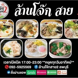 ล้านโจ๊กสาย2ลพบุรี เยื้องๆสกาล่า ลพบุรี