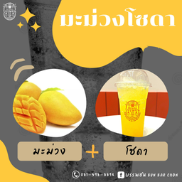 น้ำซ่ามะม่วงโซดา