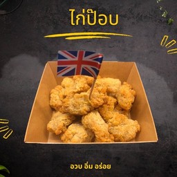 ไก่ป๊อบ
