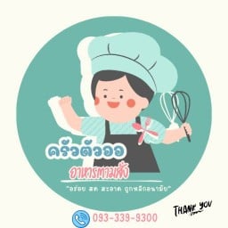 ครัวตัวออ