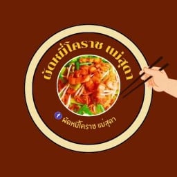 ผัดหมี่โคราช แม่สุดา นนทบุรี เรวดี 57