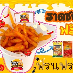 เฟรนฟราย ไม่ราดชีส