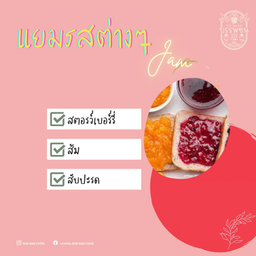 ปังปิ้งแยมสตรอว์เบอร์รี