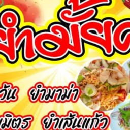 ยำมั้ยคะ