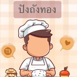 ปังถังทอง