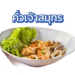 คั่วเจ้าสมุทร