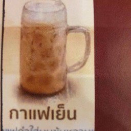 กาแฟนมโบราณเย็น