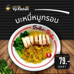 บะหมี่หมูกรอบ