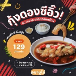 กุ้งดองซีอิ๊วเกาหลี