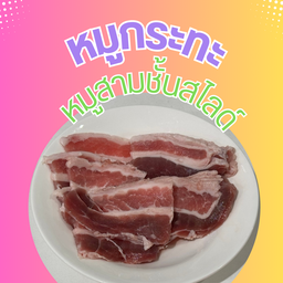 หมูสามชั้นสไลด์
