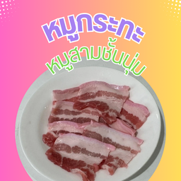 หมูสามชั้นนุ่ม