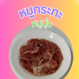 หมูนุ่ม