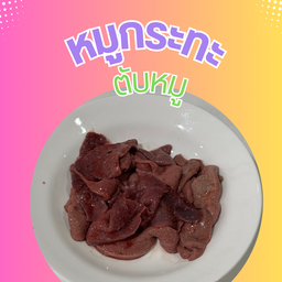 ตับหมู