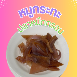 ปลาหมึกกรอบ