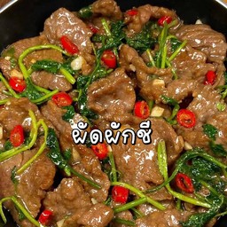 香菜炒牛肉 ผัดเนื้อวัวใส่ผักชี