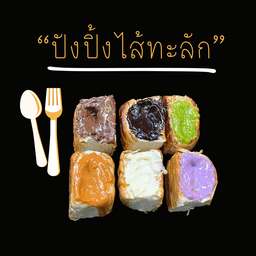 ปังปิ้ง