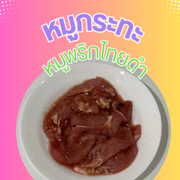 หมูพริกไทยดำ