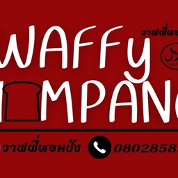 วาฟฟี่หอมปัง