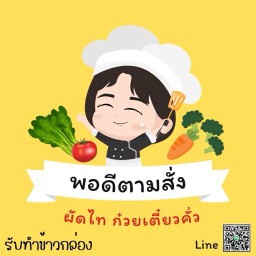 พอดีตามสั่ง ศรีราชา