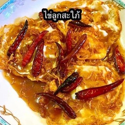 ไข่ลูกสะใภ้