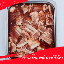 สามชั้นหมักบาร์บีคิว
