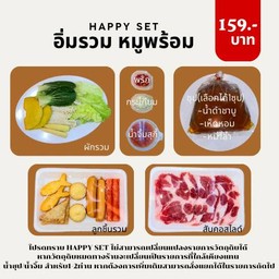 อิ่มรวม หมูพร้อม