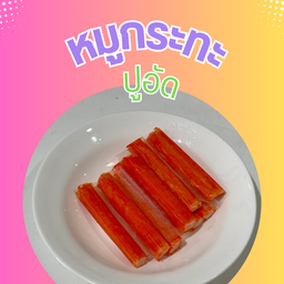 ปูอัด