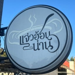 แจ่วฮ้อนน่าน กาดน้ำทองน่าน
