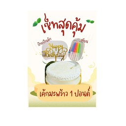 เซ็ทสุดคุ้ม มะพร้าว1ปอนด์พร้อมเทียนและป้ายปักอะคริลิคทอง