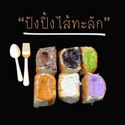 ปังปิ้ง AB. บ้านเอื้ออาทร นาจอมเทียน