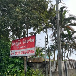 ที่พักแม่สาย  ขวัญใจ รีสอร์ท