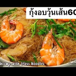 กุ้งอบวุ้นเส้น