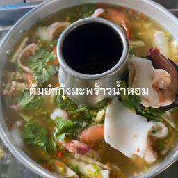ต้มยำกุ้งมะพร้าวน้ำหอม