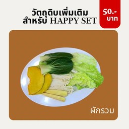 ผัก 1ชุด
