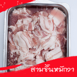 สามชั้นหมักงา