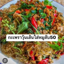 ผัดกระเพราวุ้นเส้น