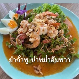 ยำถั่วพู