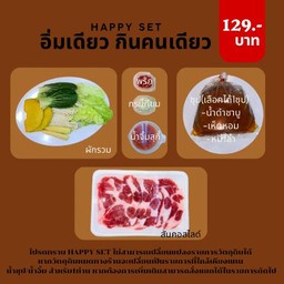 อิ่มเดี่ยวกินคนเดียว