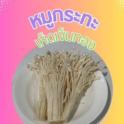 เห็ดเข็มทอง