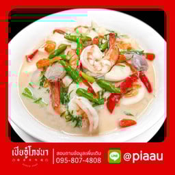 ต้มเค็มกะทิกุ้งเปียอู๋