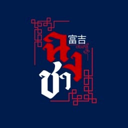 ฉงชา Chong Cha