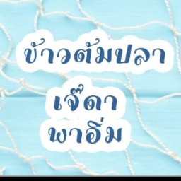 ข้าวต้มปลา เจ๊ดา พาอิ่ม ลาดพร้าว 80