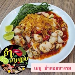 ยำหอยนางรม