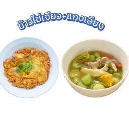 ข้าวไข่เจียว+แกงเลียง