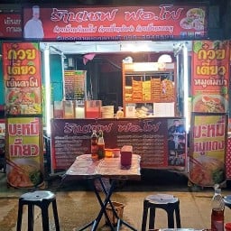 ก๋วยเตี๋ยวเย็นตาโฟก๋วยเตี๋ยวป๊อกๆกากหมูร้านเชฟ ฟอโฟ