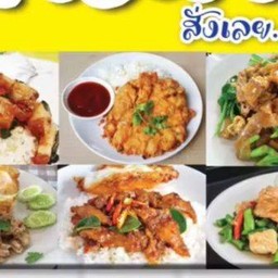 ร้านครัวเพลงอาหารไทยอีสาน เทพารักษ์