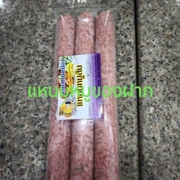 แหนมหมู 3 แท่ง