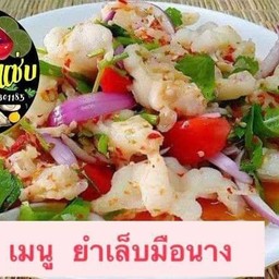 ยำเล็บมือนาง